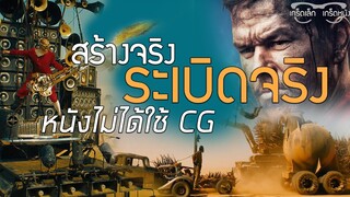 ฉากระเบิดของหนังเรื่องนี้ไม่ได้ใช้ CG !?