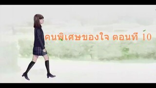 คนพิเศษของใจ ตอนที่ 10