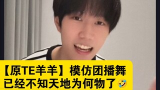 【Original TE Yangyang】Imitating the group dance, I don’t know what the world is anymore🤣