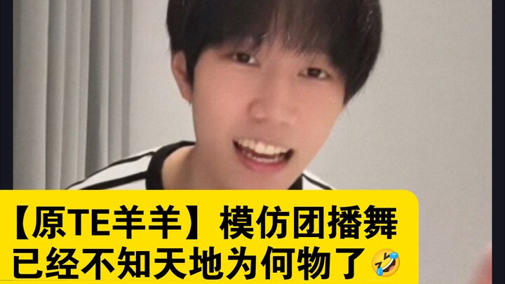 【原TE羊羊】模仿团播舞,已经不知天地为何物了🤣