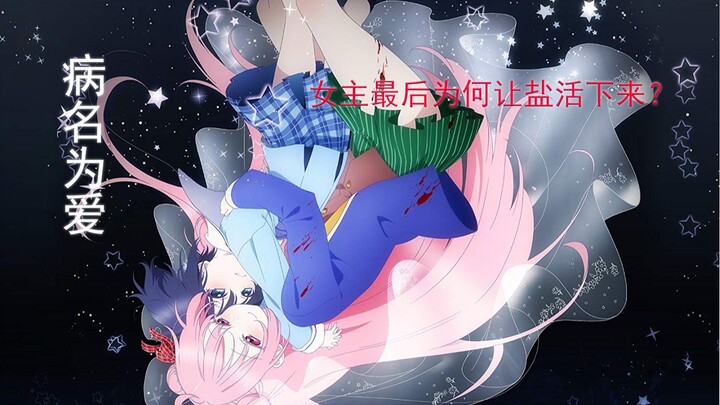 作者为何选择这个结局？砂糖为何让盐活下？十分钟看完happy sugar life 病名为爱 这部番到底讲了什么？