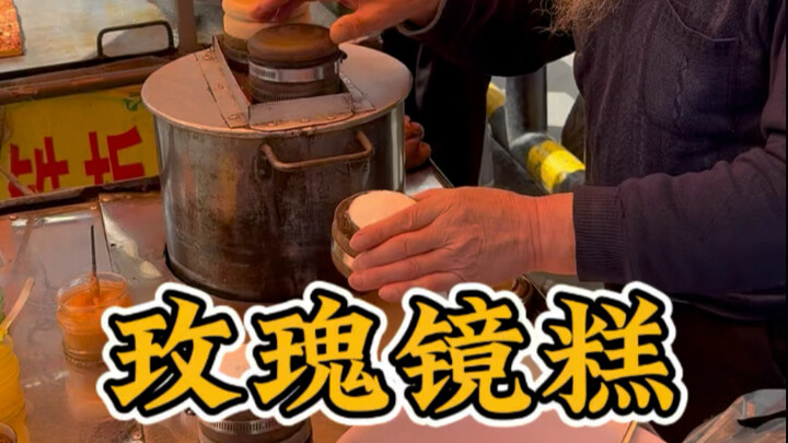 เค้กกระจกดอกกุหลาบย่านซาจินเฉียว ซีอาน ชิ้นละ 4 หยวน นุ่มหนึบหนับ ชอบมากเลย!