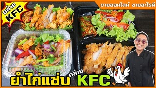 ยำไก่แซ่บ KFC เคล็ดลับเด็ดในการนวดแป้ง ให้แป้งติดเยอะฟูๆสวยๆเหมือนไก่ KFC I เชฟแว่น and มนุษย์เมีย
