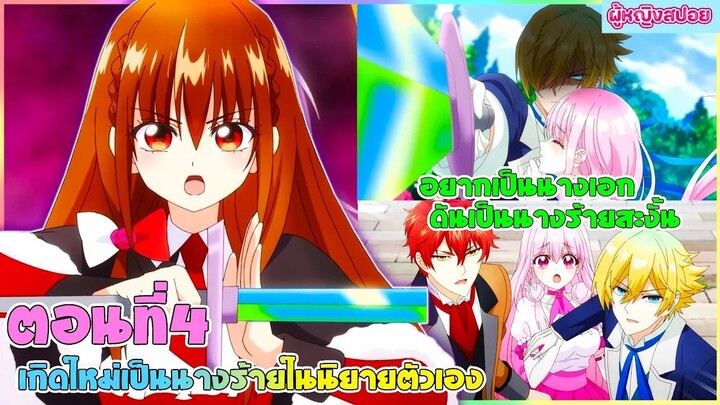 (สปอยอนิเมะใหม่) เกิดใหม่เป็นนางร้ายในนิยายตัวเอง : อยากเป็นนางเอกทำไมได้นางร้ายล่ะคะ | ตอนที่ 4 ✨🪄