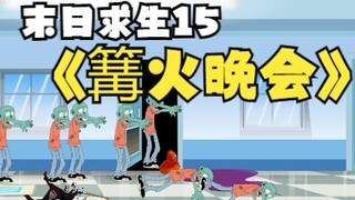 末日求生15 《篝火晚会》