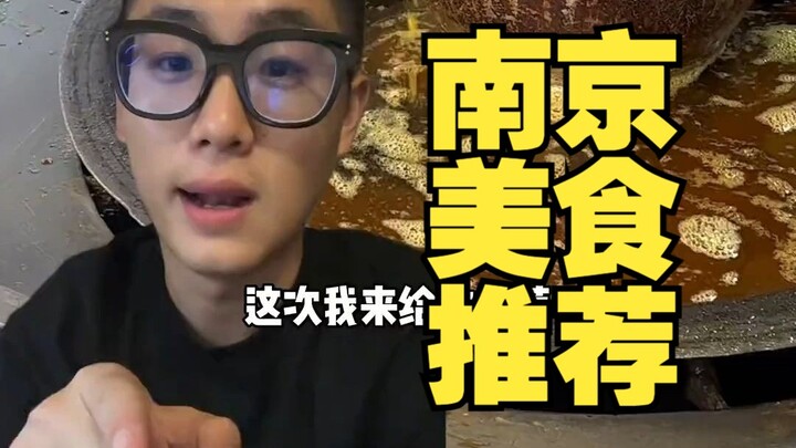 วันหยุดยาวเดือนพฤศจิกายน มาเที่ยวหนานจิงกินอะไรดี? คราวนี้ถึงตาฉันมาแนะนำให้พวกคุณแล้ว