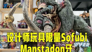 设计师玩具限量Sofubi-Manstadon牙【小竞拆箱】