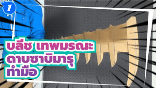บลีช เทพมรณะ
ดาบซาบิมารุ
ทำมือ_1