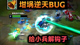 坩埚逆天级更新：可对小兵使用，我帮小兵解个钩子！三轮刃免疫免疫减速！(S14装备BUG合集#1)