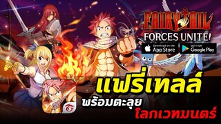 FAIRY TAIL:FORCES UNITE! | แฟรี่เทล มือถือ ผจญภัยในโลกเวทมนตร์!!