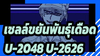 [เซลล์ขยันพันธุ์เดือด/แอนิเมติก]U-2048&U-2626 - เกมบัตสึ