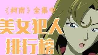 盘点《柯南》最美女罪犯，有人出场5分钟，男观众却惦记她一辈子