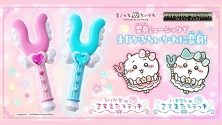 【まじかるちいいかわ ちいかわのさすまたステッキ／ハチワレのさすまたステッキ】遊び方動画