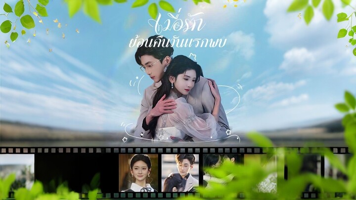 [ดูฟรีเต็มเรื่อง] เมื่อรักย้อนคืนวันแรกพบ (ซับไทย)
