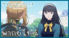 Silent Witch ความลับของแม่มดแห่งความเงียบ ตอนที่ 6-3 แก้ปัญหา [พากย์ไทย]