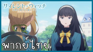 Silent Witch ความลับของแม่มดแห่งความเงียบ ตอนที่ 6-3 แก้ปัญหา [พากย์ไทย]