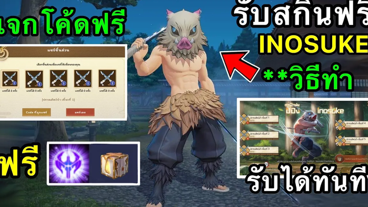 RoV ด่วน! รับสกินฟรี Inosuke มาเเล้ว วิธีทำเเลกโค้ดกิจกรรมฝึกฝน Inosuke กิจกรรมสุ่ม Zenitsu
