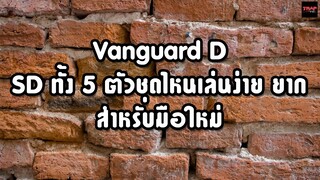 Vanguard D SD ทั้ง 5 ตัวชุดไหนเล่นง่าย ยากสำหรับมือใหม่