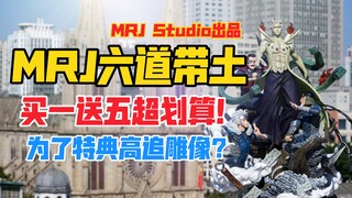 买一送五超划算？MRJ STUDIO（J先生工作室）《火影忍者疾风传》系列六道宇智波带土gk雕像！天台开箱【B神模玩】