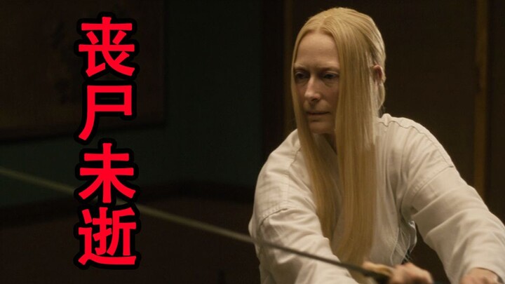 【森崎电影院】古一法师化身近战武士秒切丧尸 《丧尸未逝》