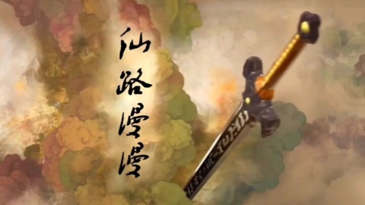 【仙路漫漫】用仙剑三的方式打开仙路漫漫