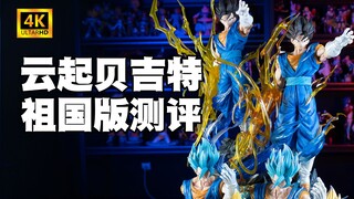 【国产测评】云起贝吉特多版本祖国版开箱介绍测评《七龙珠》