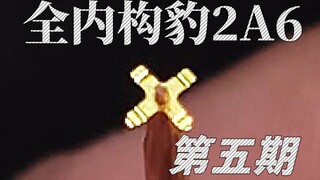 麦田全内构豹2A6第五期