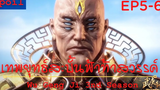 สปอยอนิเมะ Wu Geng Ji Ss3 ( เทพยุทธ์สะบั้นฟ้าท้าสวรรค์ ) Ep5-6 ( เรื่องราวในอดีต )