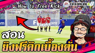 พี่ครับๆ ยิง Free Kick ยังไง? แนะนำการซ้อมยิงฟรีคิกเบื้องต้น FIFA Online4 [wannabe HOW TO]