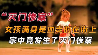 女孩满身是血走在街上，家中竟发生了灭门惨案，凶手让人惊掉下巴