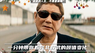 一分钟带你看完北野武的颜值变化