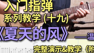 "Summer Wind" Hướng dẫn chơi ngón tay đơn giản của Wen Lan mà ngay cả những người mới bắt đầu cũng c