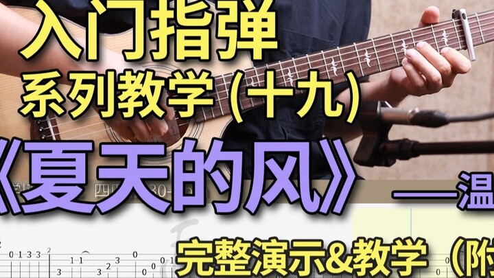 "Summer Wind" Wen Lan's simple fingerstyle tutorial that even beginners can play, the nineteenth iss