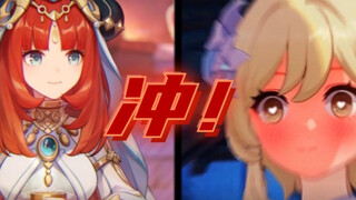 那妮露你冲不冲？？