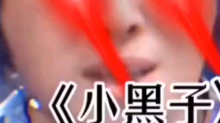 «เสี่ยวเฮยจื่อ»