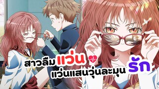 สาวลืมแว่นแสนวุ่นละมุนรัก รับรองอนิเมะเรื่องนี้จะทำให้คุณใจฟู | Suki na Ko ga Megane wo Wasureta