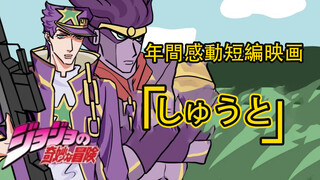 Hoạt hình|Cắt ghép tổng hợp "JoJo's Bizarre Adventure"