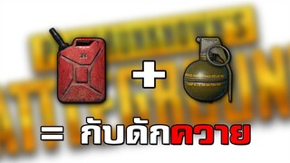 มันคือกับดักอันชาญฉลาดยังไงล่ะ - PUBG