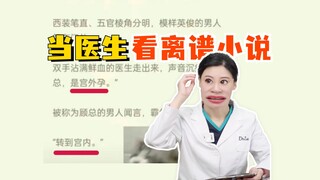 当医生看离谱小说，一看一个不吱声...