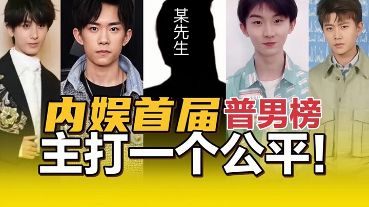 The first list of ordinary men in the domestic entertainment industry has been announced. Please wri