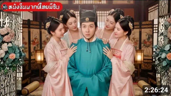 สองปั้งทะลุมิติมาเป็นขันทีปลอมสู่โลกยุทธ์สูงในวังหลวง[พากย์ไทย]