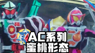 【戒斗的爱人蜜桃她来啦】-AC系列假面骑士铠武蜜桃形态开箱