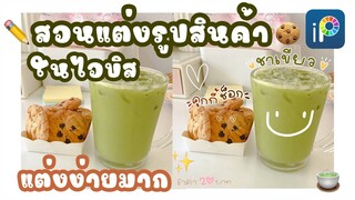 🌱 สอนแต่งรูปภาพสินค้า น่ารักๆ ♡ แบบคุมโทน 🍪🍵ด้วยแอพไอบิสเพนท์ | ibispaint X 🎨 #5