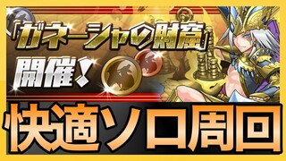 【パズドラ】コラボキャラの力でガネーシャの財窟を快適周回