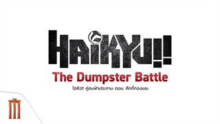 🏐 เสียงจากแฟน ๆ ที่คอนเฟิร์มถึงความสนุกของแมตช์หยุดโลกนี้กัน! I Haikyu!! The Dumpster Battle