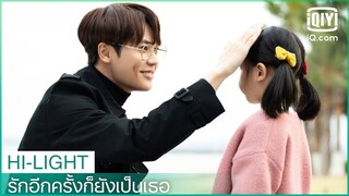 ขอบคุณคุณที่หาผมเจอ | รักอีกครั้งก็ยังเป็นเธอ (Crush)  EP.24 ซับไทย | iQiyi Thailand