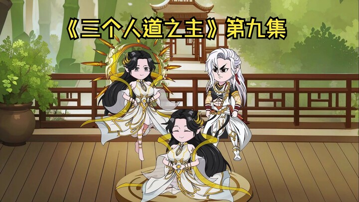 《三个人道之主》第九集 通天的选择，获得三清传承功法