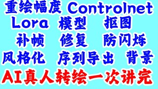 【AI动画进阶教程】真人转绘12分钟全解读