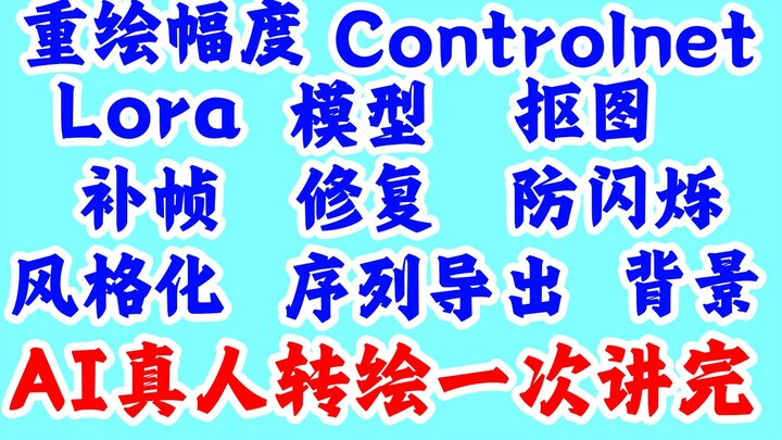 【AI动画进阶教程】真人转绘12分钟全解读
