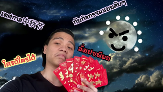 เทศกาล中秋节กับกิจกรรมลับๆที่มีแค่เฉพาะในเมืองเซี๊ยะเหมิน!!!（博饼）